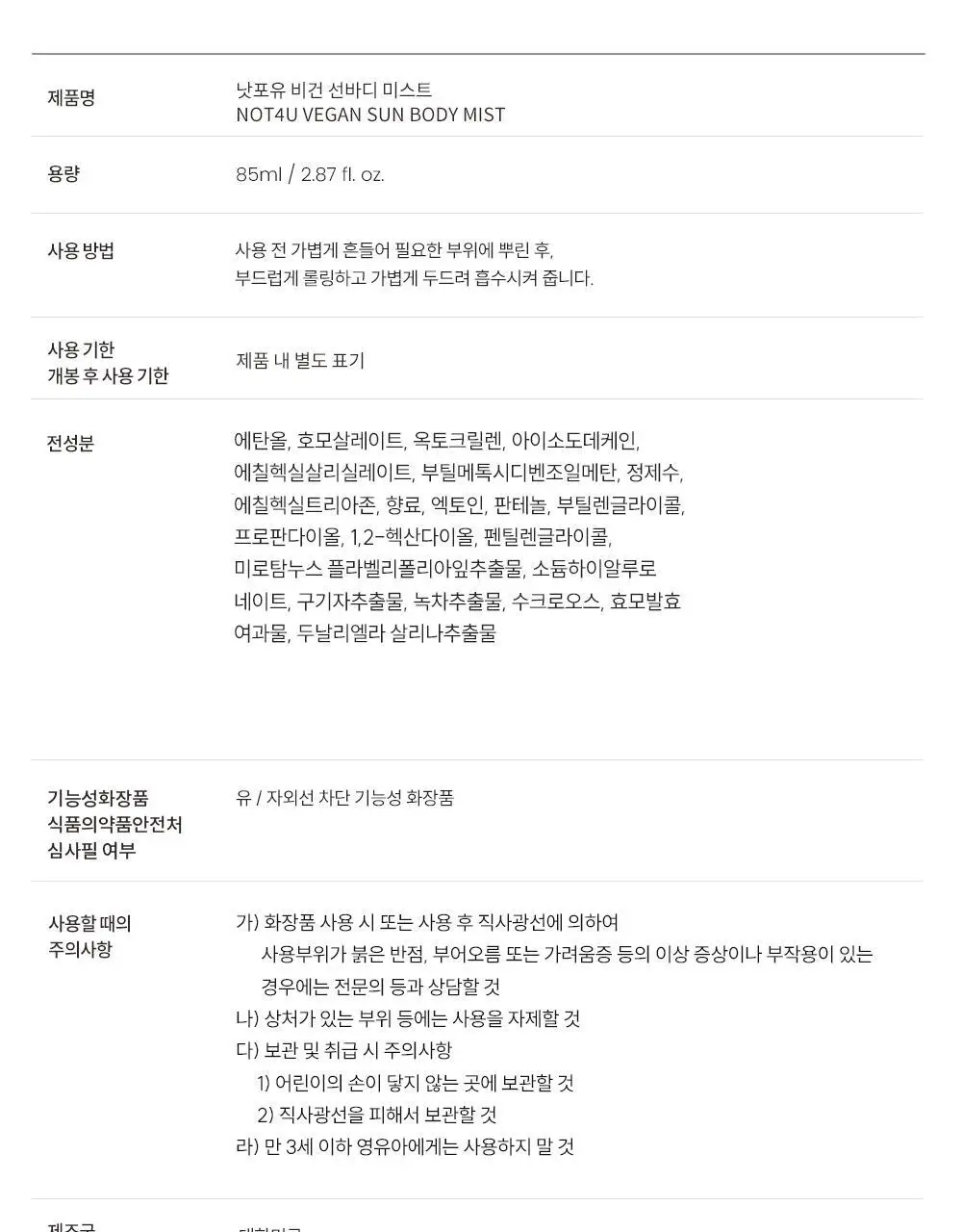 [뿌리는 선크림] 낫포유 끈적임제로 선스프레이 비건 선바디미스트 85ml 상세페이지 52